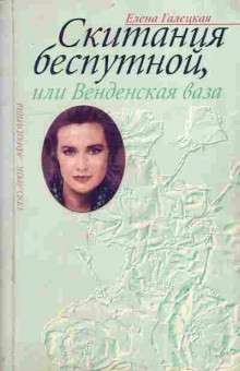Книга Галецкая Е. Скитания беспутной, или Венденская ваза, 11-10366, Баград.рф